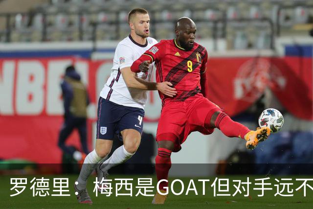 罗德里：梅西是GOAT但对手远不止有他 两进决赛已说明阿根廷实力