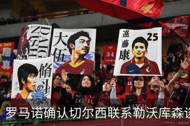 罗马诺确认切尔西联系勒沃库森谈妖星 转会费远低于传闻