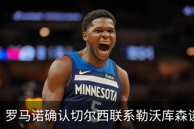 罗马诺确认切尔西联系勒沃库森谈妖星 转会费远低于传闻