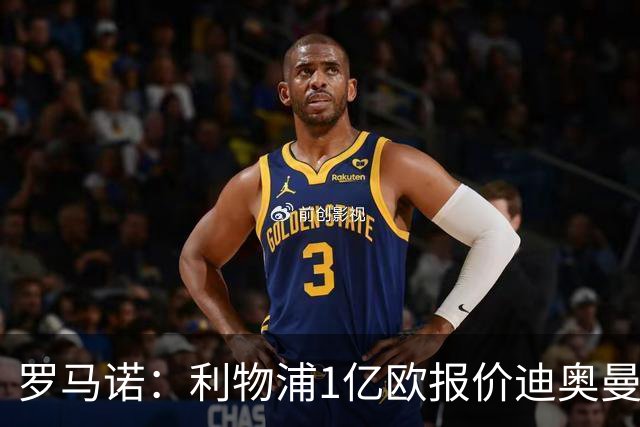 罗马诺：利物浦1亿欧报价迪奥曼德被拒，但他们会继续提高报价