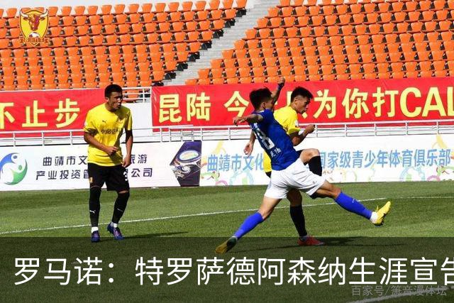 罗马诺：特罗萨德阿森纳生涯宣告结束，明天将飞往贝西克塔斯体检