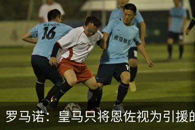 罗马诺：皇马只将恩佐视为引援的五个备选目标之一，且需有人离队