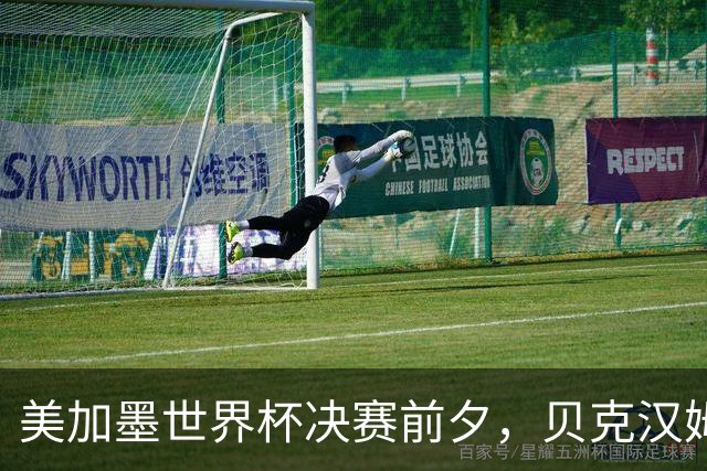 美加墨世界杯决赛前夕，贝克汉姆公开预测阿根廷将夺冠：他们有梅西；昔日米兰队友卡卡则力挺西班牙：他们半决赛的表现非常精彩