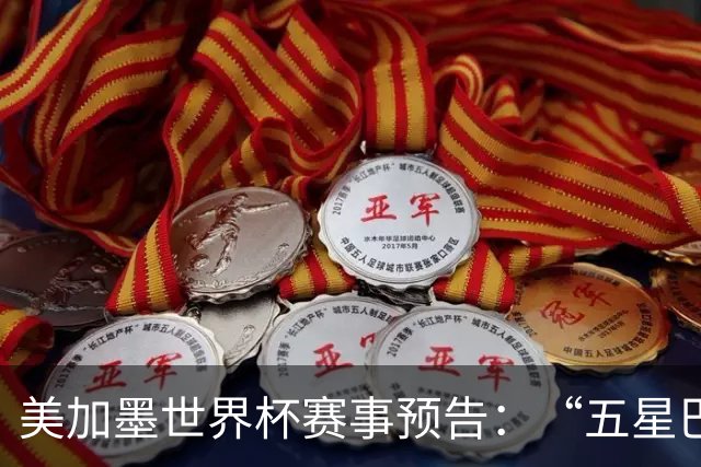 美加墨世界杯赛事预告：“五星巴西”首秀对阵摩洛哥