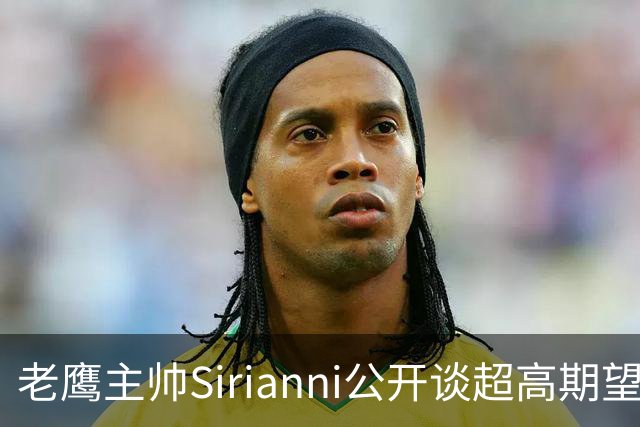 老鹰主帅Sirianni公开谈超高期望：“这可能不公平，但会逼我们更强”