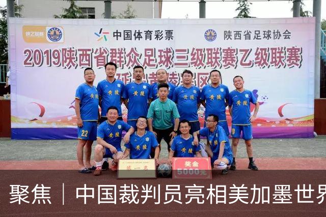 聚焦｜中国裁判员亮相美加墨世界杯，傅明完成个人执裁首秀