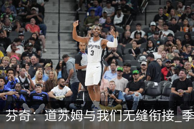 芬奇：道苏姆与我们无缝衔接 季后赛是球队的攻坚引爆点&强心针