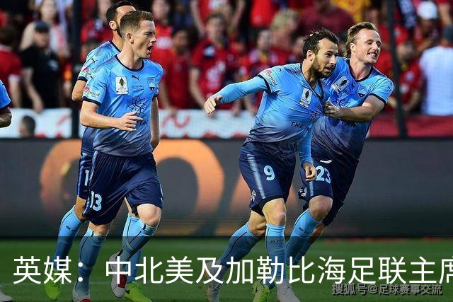 英媒：中北美及加勒比海足联主席准备与因凡蒂诺竞争FIFA主席职位