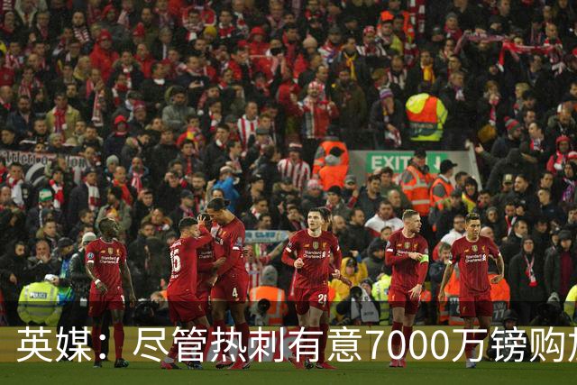 英媒：尽管热刺有意7000万镑购加克波 但利物浦不愿出售