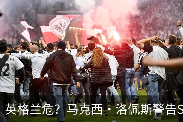 英格兰危？马克西·洛佩斯警告Speed：再穿阿根廷球衣就弄你