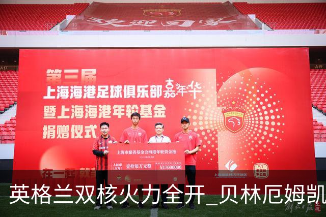 英格兰双核火力全开 贝林厄姆凯恩创世界杯历史