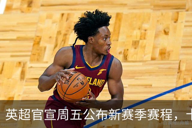 英超官宣周五公布新赛季赛程，卡里克表示争冠很乐观！自曝理想打法