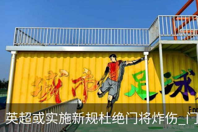 英超或实施新规杜绝门将炸伤 门将治疗需有队友离场1分钟