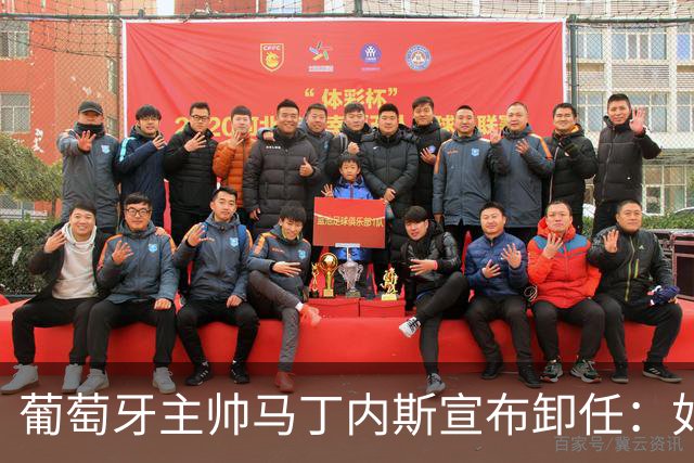 葡萄牙主帅马丁内斯宣布卸任：如果不能夺冠，留在这里就没有意义