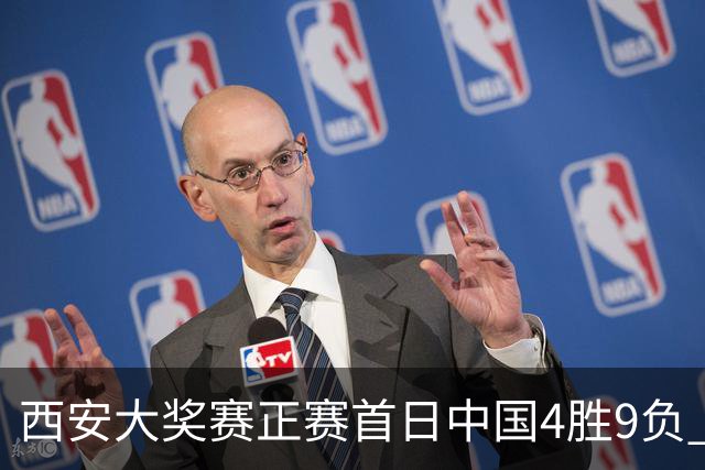 西安大奖赛正赛首日中国4胜9负 TOP16种子3人出局