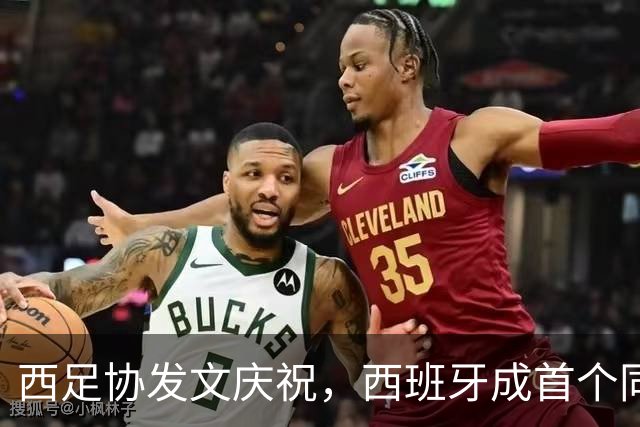 西足协发文庆祝，西班牙成首个同时期揽获男女足世界杯冠军的国家