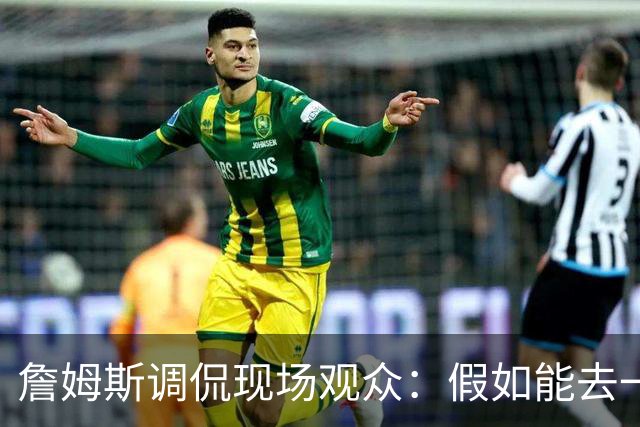 詹姆斯调侃现场观众：假如能去一个阳光明媚的地方 哦 迈阿密！