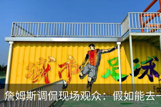 詹姆斯调侃现场观众：假如能去一个阳光明媚的地方 哦 迈阿密！