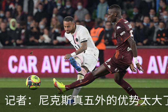 记者：尼克斯真五外的优势太大了 五外不止是五射而是都能处理球