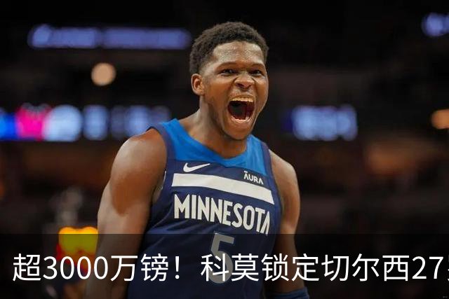 超3000万镑！科莫锁定切尔西27岁后卫查洛巴，法布雷加斯钦点领袖