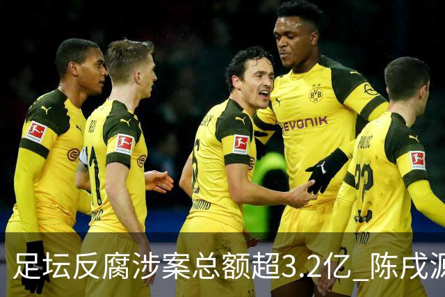 足坛反腐涉案总额超3.2亿 陈戌源李铁2人达2亿