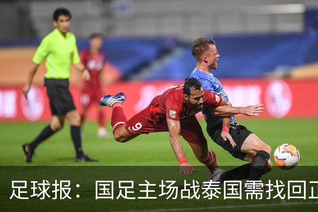 足球报：国足主场战泰国需找回正常比赛节奏，压迫是重要的选项