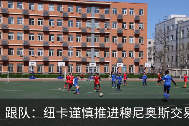 跟队：纽卡谨慎推进穆尼奥斯交易，球员希望尽快明确未来