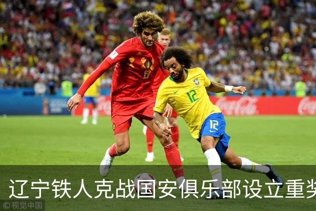 辽宁铁人克战国安俱乐部设立重奖 打平或取胜均发双倍奖金