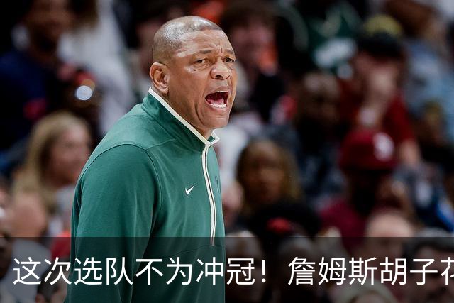 这次选队不为冲冠！詹姆斯胡子花白现身纽约：观看Jay-Z演唱会
