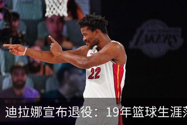 迪拉娜宣布退役：19年篮球生涯落幕 全运冠军成最后荣光