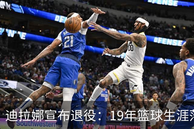 迪拉娜宣布退役：19年篮球生涯落幕 全运冠军成最后荣光
