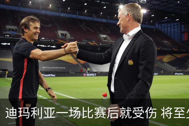 迪玛利亚一场比赛后就受伤 将至少缺阵10天