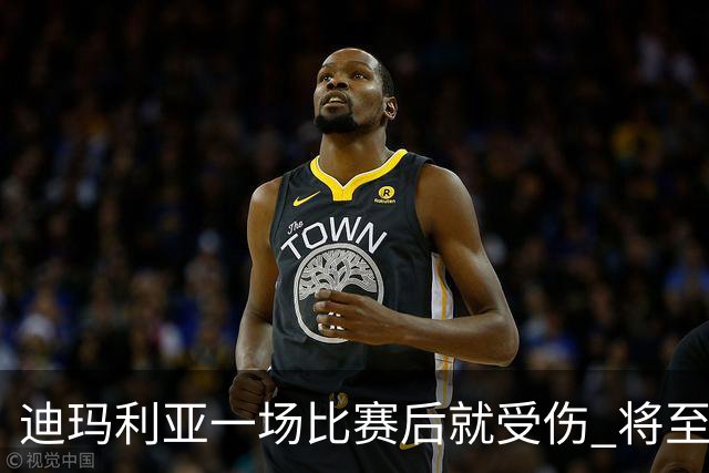 迪玛利亚一场比赛后就受伤 将至少缺阵10天