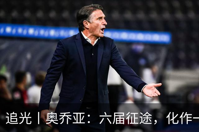 追光丨奥乔亚：六届征途，化作一吻