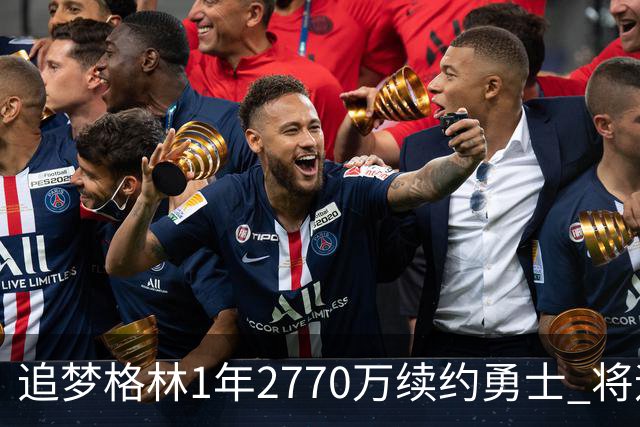 追梦格林1年2770万续约勇士 将迎第15季