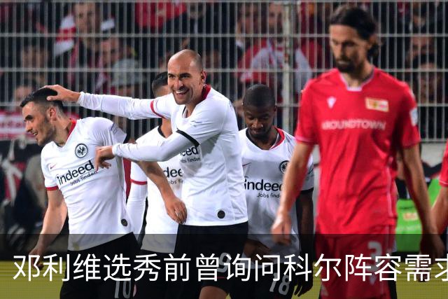 邓利维选秀前曾询问科尔阵容需求 科尔表示勇士锋线很缺人