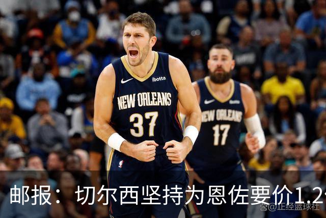 邮报：切尔西坚持为恩佐要价1.2亿英镑，阿隆索希望留住球员