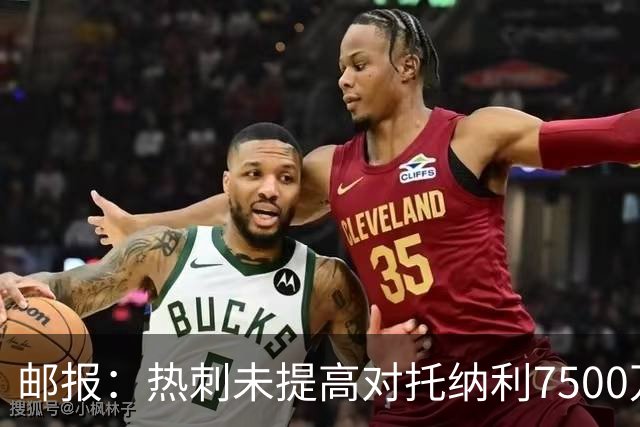 邮报：热刺未提高对托纳利7500万镑报价而要求纽卡再考虑，又被拒