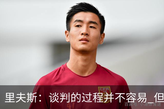 里夫斯：谈判的过程并不容易 但我的想法一直都是留在湖人