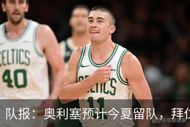 队报：奥利塞预计今夏留队，拜仁计划与他续约至2031年+薪资翻倍