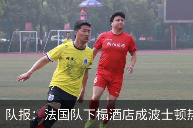 队报：法国队下榻酒店成波士顿热门景点，姆巴佩引爆全城热情