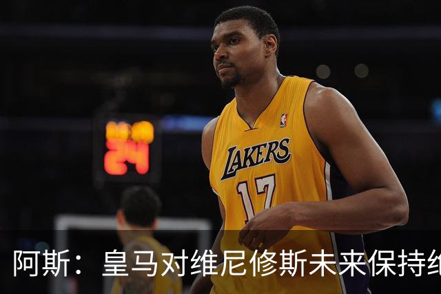 阿斯：皇马对维尼修斯未来保持绝对冷静，俱乐部利益高于一切