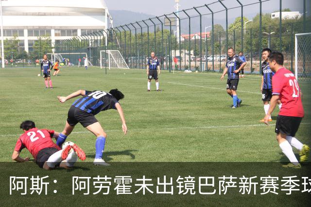 阿斯：阿劳霍未出镜巴萨新赛季球衣宣传片令人意外，他是球队队长