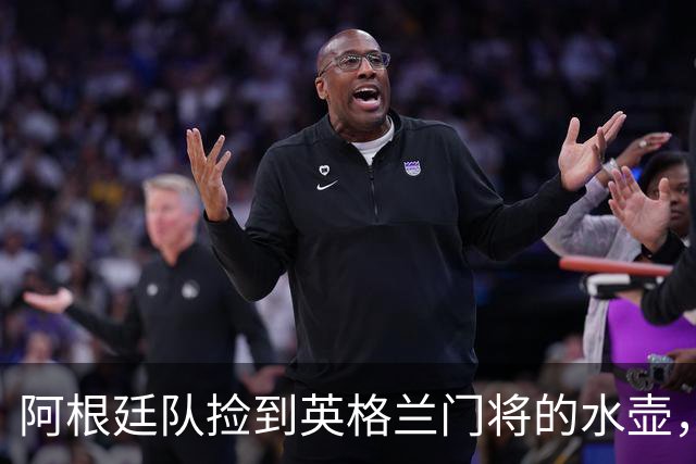 阿根廷队捡到英格兰门将的水壶，标注了23名对手的点球习惯，被梅西等人传阅笑谈
