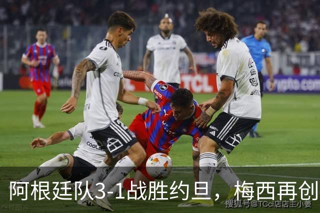 阿根廷队3-1战胜约旦，梅西再创历史，约旦队超越国足