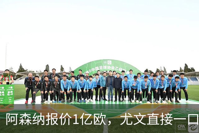 阿森纳报价1亿欧，尤文直接一口回绝，伊尔迪兹成全欧最硬非卖品