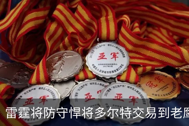 雷霆将防守悍将多尔特交易到老鹰，以减少薪资及奢侈税支出，雷霆新赛季被外界评估为“中游球队、掉出了真正意义的争冠行列”