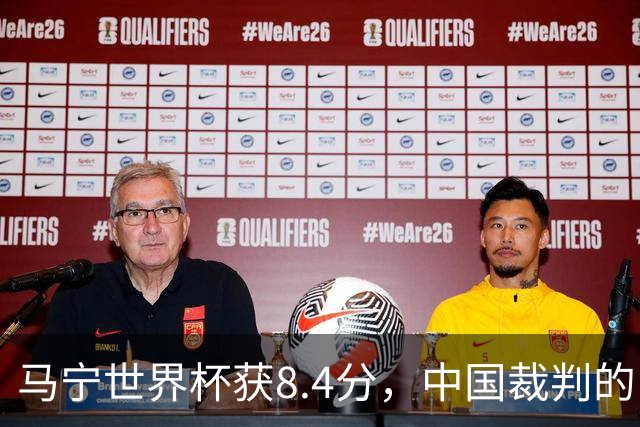 马宁世界杯获8.4分，中国裁判的“黄金时代”来了吗？