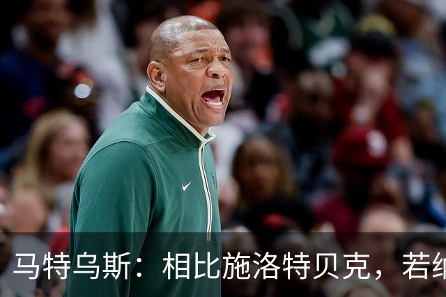 马特乌斯：相比施洛特贝克，若纳坦·塔更适合担任德国队后防核心