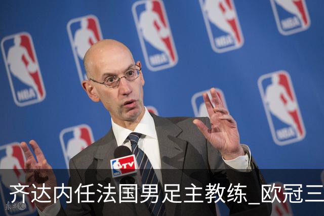 齐达内任法国男足主教练 欧冠三连冠铸就传奇